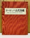 ヨーロッパ古代染織 上下