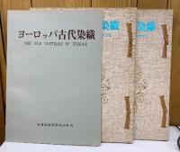 ヨーロッパ古代染織 上下
