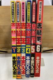 週刊少年ジャンプ特別編集 総集編　赤龍王