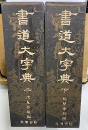 書道大字典