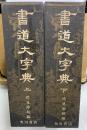 書道大字典