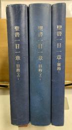 聖書一日一章　旧約上下・新約