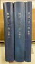 聖書一日一章　旧約上下・新約