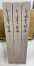 シーボルト「日本」図録