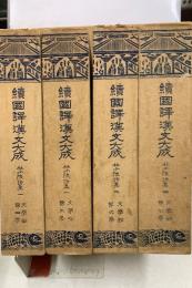 続 国訳漢文大成 杜少陵詩集