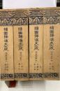 続 国訳漢文大成 杜少陵詩集