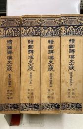 続 国訳漢文大成 高青邱詩集