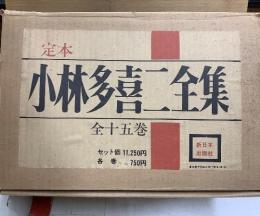 定本 小林多喜二全集