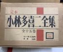 定本 小林多喜二全集
