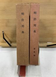 明治用水　本編・資料編