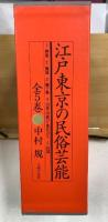 江戸東京の民俗芸能