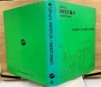 メンター/メンタリング入門