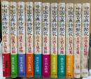 中国古典詩聚花