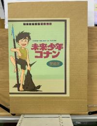 未来少年コナン 愛蔵版