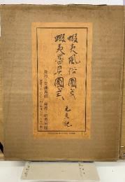 蝦夷風俗図式　蝦夷器具図式　元旦記