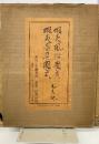蝦夷風俗図式　蝦夷器具図式　元旦記