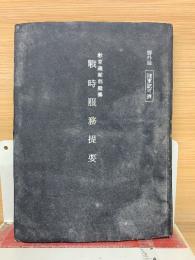 戦時服務提要