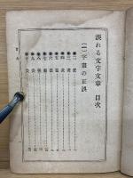 誤れる文字文章