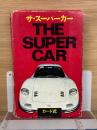 ザ・スーパーカー　THE SUPER CAR　カード不揃い