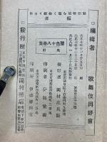 新版訂正　聲色十八番集