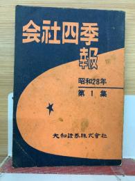 会社四季報　昭和28年
