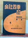 会社四季報　昭和28年
