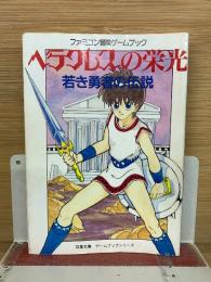ヘラクレスの栄光 若き勇者の伝説
