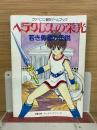 ヘラクレスの栄光 若き勇者の伝説