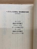 ヘラクレスの栄光 若き勇者の伝説