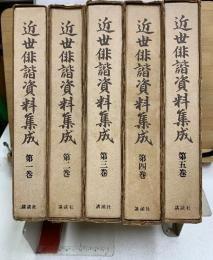 近世俳諧資料集成