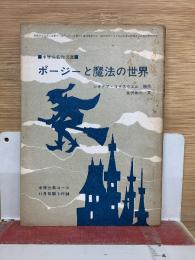 ポージーと魔法の世界