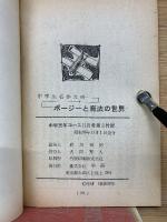 ポージーと魔法の世界