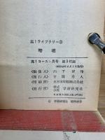 暗礁　　高1ライブラリー