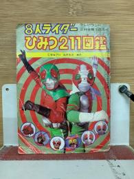 8人ライダー　ひみつ211図鑑