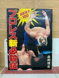 プロレス新必殺技