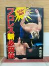 プロレス新必殺技