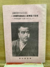 西郷南洲百年記念出版　再訂 西郷隆盛関係文献解題目録稿　西郷隆盛観の変遷の跡を追って