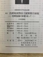 西郷南洲百年記念出版　再訂 西郷隆盛関係文献解題目録稿　西郷隆盛観の変遷の跡を追って