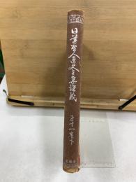 日蓮聖人遺文全集講義