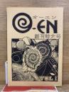 オーエン (O-EN) 創刊特大号