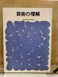 芸術の理解