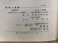芸術の理解