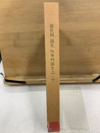国民科 国史 初等科国史