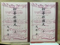 国民科 国史 初等科国史