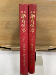 新撰 助産婦学