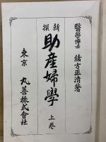 新撰 助産婦学