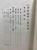 新撰 助産婦学