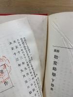 新撰 助産婦学