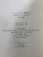 エランベルジェ著作集