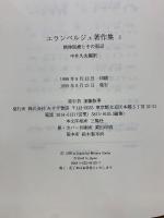 エランベルジェ著作集